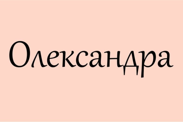 Що означає ім’я Олександра: сила, походження та живі таємниці