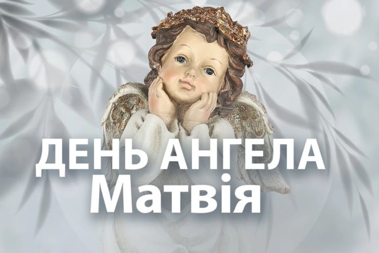 День ангела Матвія: значення, традиції та святкування в Україні