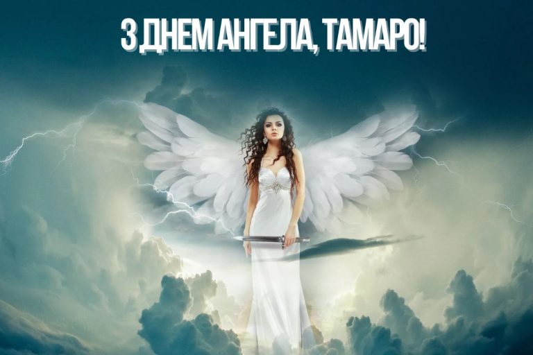 День ангела Тамари: дати, традиції та натхнення для іменинниць