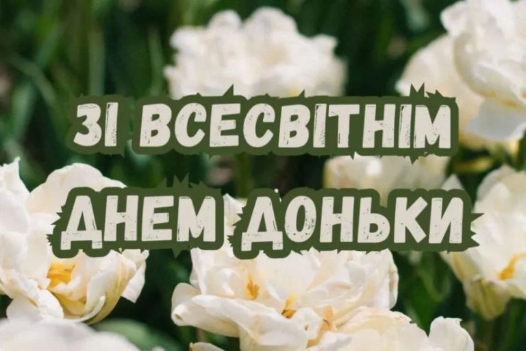 Коли День дочки: дати святкування 2026, історія та теплі традиції в Україні