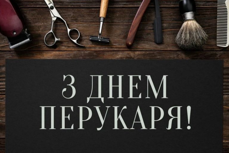 Привітання з днем перукаря: щирі слова для майстрів краси