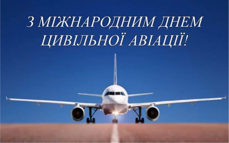 Міжнародний день цивільної авіації щороку 7 грудня нагадує про те, як людство опанувало небо і перетворило його на надійний міст між країнами, культурами та економіками. Це свято не просто професійне для пілотів, диспетчерів і інженерів — воно про мільйони людей, які щодня довіряють своє життя і час складній, але неймовірно злагодженій системі глобальних повітряних перевезень.