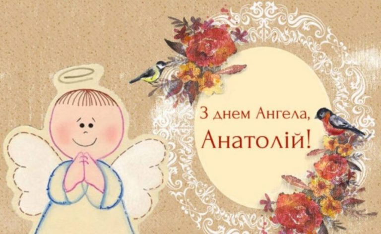День ангела Анатолія: дати іменин, святих покровителів та українські традиції