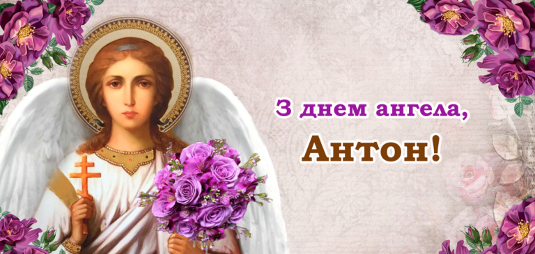 День ангела Антона: дати святкування та духовний шлях до свого покровителя
