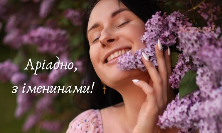 День ангела Аріадни: історія святої покровительки та значення імені