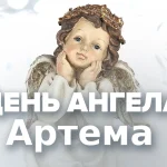 День ангела Артема: коли святкувати, історія святого Артемія та традиції іменин