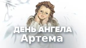 День ангела Артема: коли святкувати, історія святого Артемія та традиції іменин