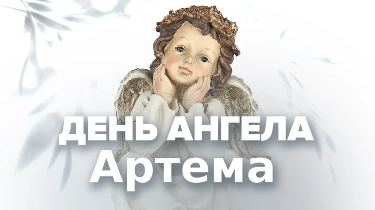 День ангела Артема: коли святкувати, історія святого Артемія та традиції іменин