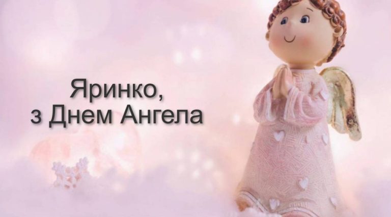День ангела Ярини: дата святкування, значення імені та українські традиції