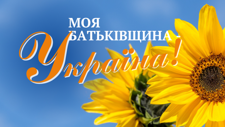 День Батьківщини: символ єдності та незламності українського народу