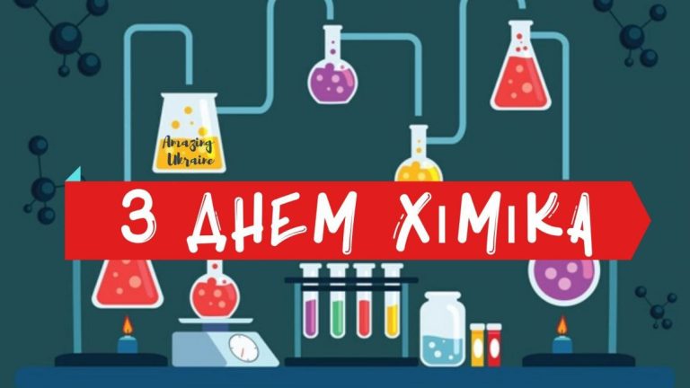 День хіміка: майстри молекул, що тримають у руках прогрес України