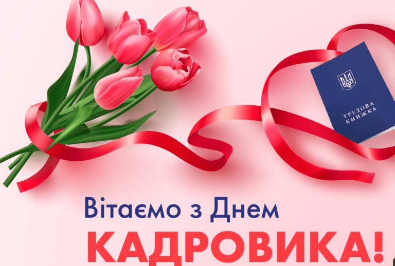 День кадровика в Україні: свято тих, хто тримає в руках долі людей і стабільність компаній
