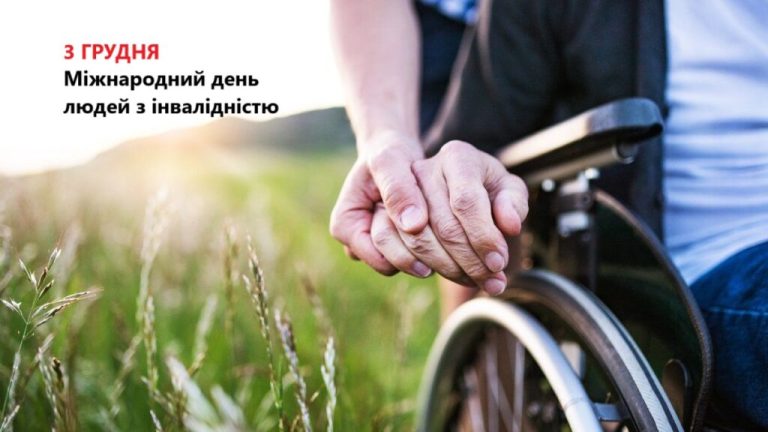 День людей з інвалідністю: історія, українські реалії та шлях до справжньої інклюзії