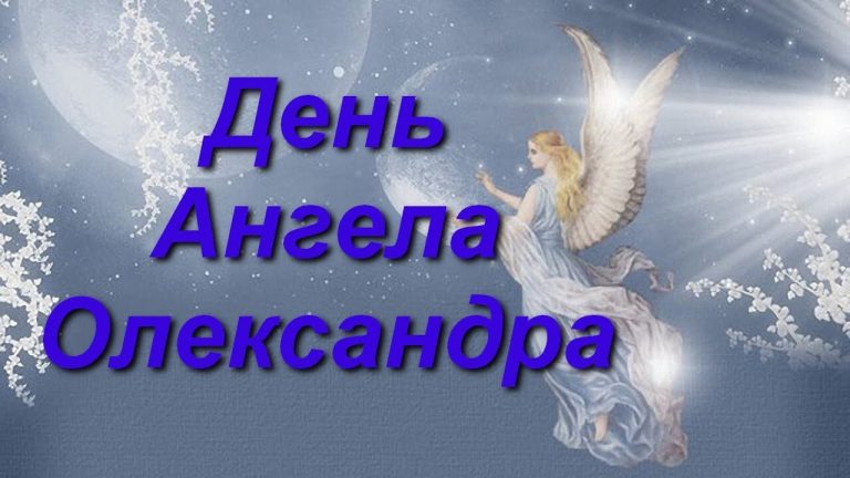 День Олександра: іменини захисника людей у серці українських традицій