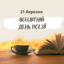 Всесвітній день поезії 21 березня: коли слово стає крилом, світлом і сполучною тканиною людської пам’яті