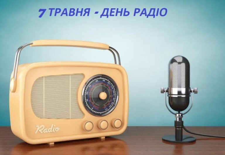 День радіо в Україні: від харківського ефіру 1924 року до незламних хвиль сьогодення