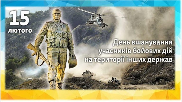 День вшанування учасників бойових дій на території інших держав: пам’ять, що горить у серцях поколінь