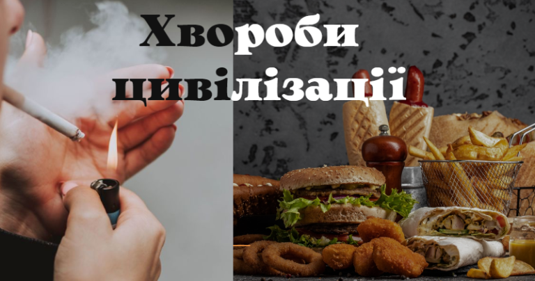 Хвороби цивілізації: чому наші тіла бунтують проти комфорту сучасного світу