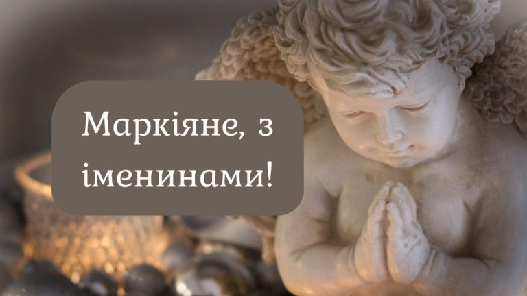 Іменини Маркіяну: дати святкування, історія імені та традиції в Україні
