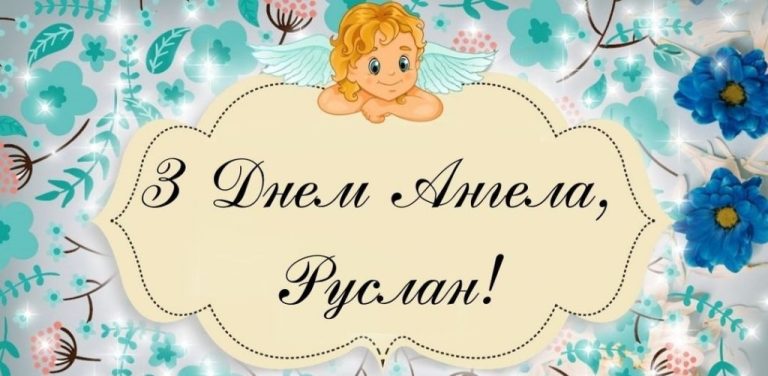 Іменини Руслана: 16 жовтня, значення імені та традиції святкування