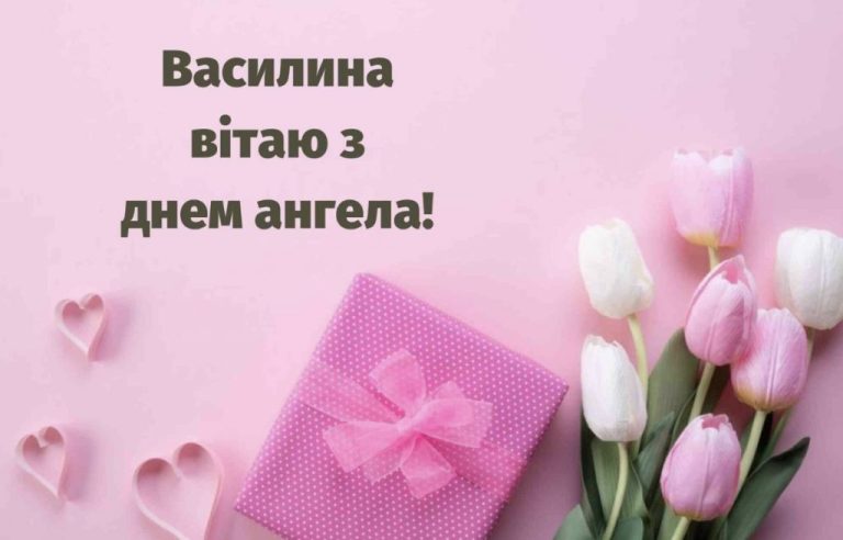 Іменини Василіни: дати святкування, значення імені та традиції вшанування