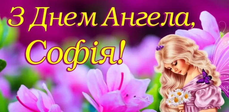 День ангела Софії: 17 вересня за новим календарем та глибоке значення свята