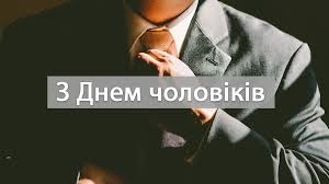 Коли день чоловіка: 19 листопада та його справжній сенс у сучасному світі