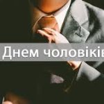Коли день хлопців: дати, традиції та глибокий сенс свята у світі й Україні