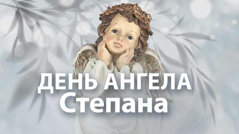 Коли іменини Степан: 27 грудня за новим календарем, традиції та значення імені