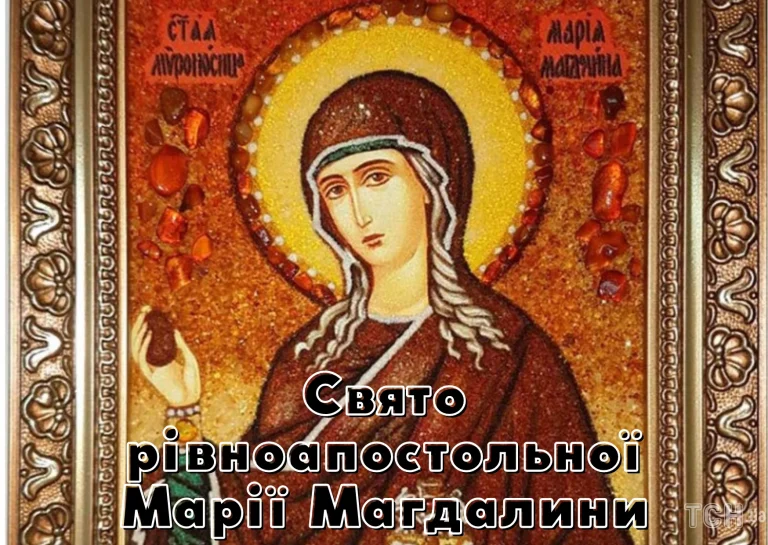 22 липня: свято Марії Магдалини — дата вшанування рівноапостольної святої в сучасній Україні