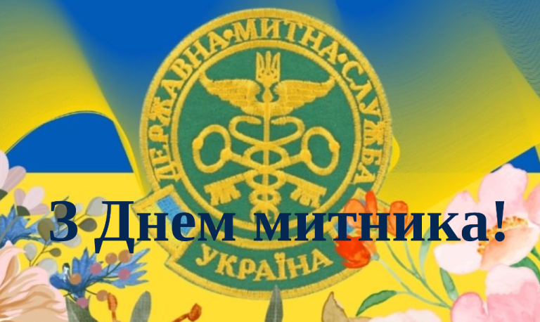 Міжнародний день митника: 26 січня як точка перетину глобальної торгівлі та безпеки