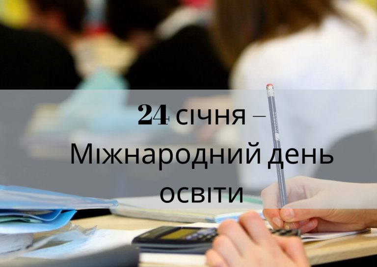 Міжнародний день освіти: 24 січня як дата, що нагадує про силу знань у творенні миру, рівності та майбутнього, яке спільно будує молодь