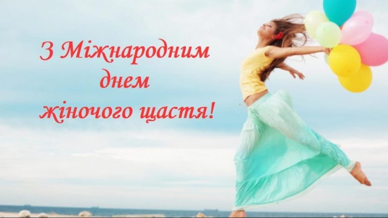 Міжнародний день жіночого щастя: чому жінки заслуговують на щастя щодня