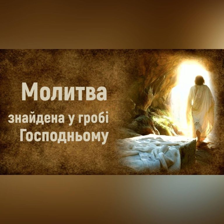 Молитва знайдена в гробі Господньому: текст, історія та живуща сила традиції