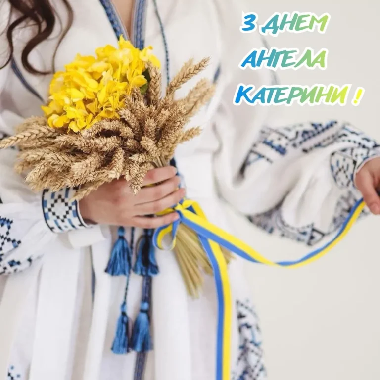 Привітання з Днем Катерини: щирі вітання, традиції та теплі побажання для іменинниць