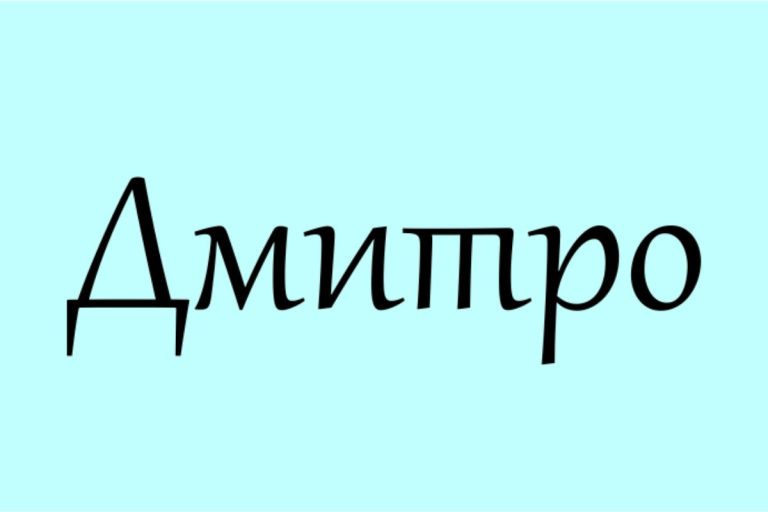 Що означає ім’я Діма: походження, характер і українські традиції