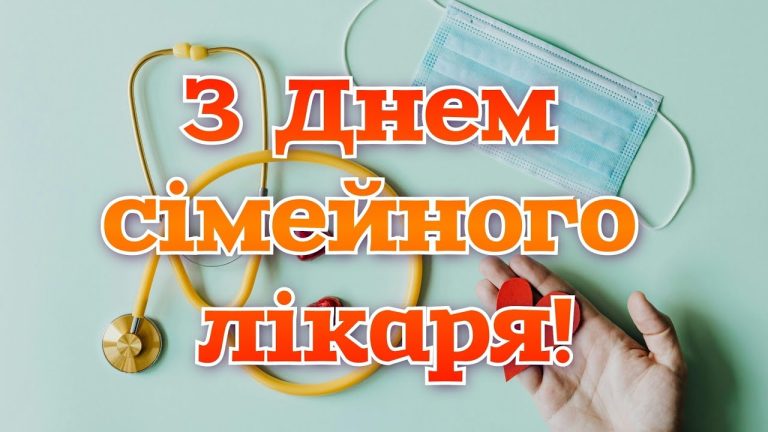 День сімейного лікаря 19 травня: як сімейна медицина стала опорою здоров’я мільйонів українців