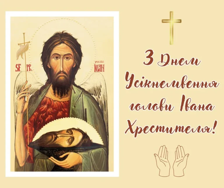 Усікновення голови Івана Предтечі: біблійна трагедія, історична пам’ять та українські традиції