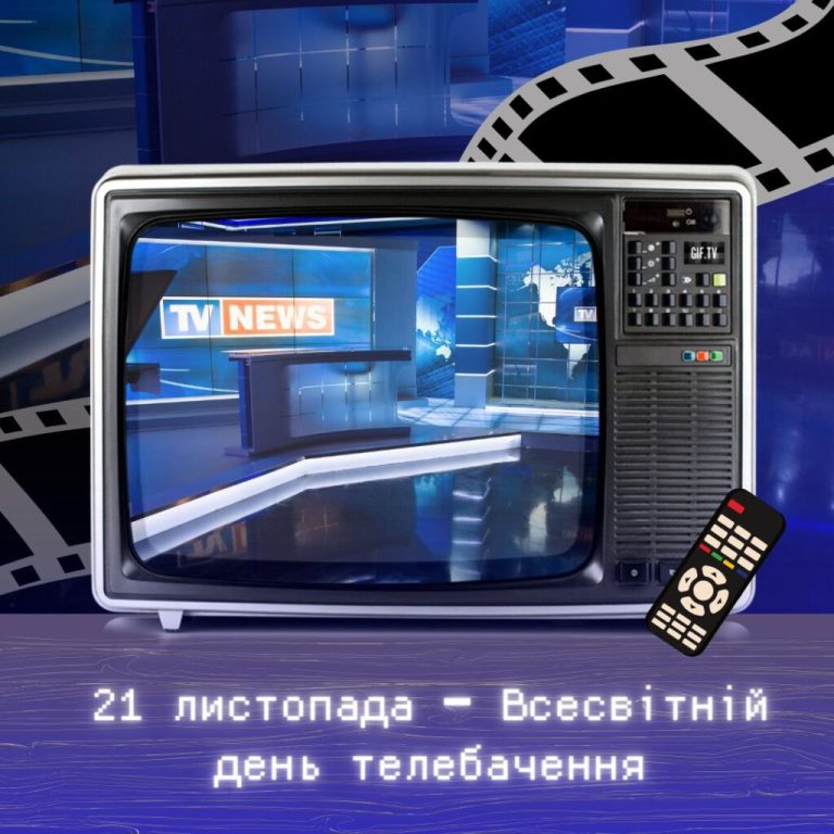 Всесвітній день телебачення: екран, що зібрав людство навколо спільних історій