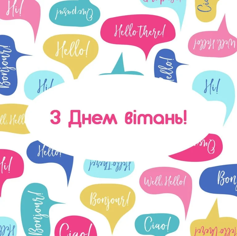 Всесвітній день вітання: сила простого слова в глобальному світі