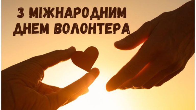 Міжнародний день волонтера: сила, що зшиває світ докупи
