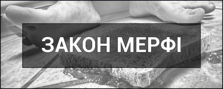 Закон Мерфі це жартівливий, але напрочуд точний принцип, який стверджує: усе, що може піти не так, неодмінно піде не так — і зазвичай саме тоді, коли це болісно вдарить по планах.