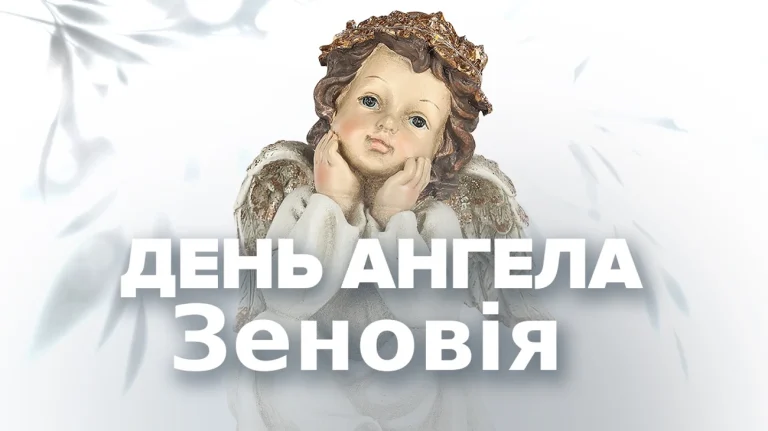 Зеновія іменини: дата святкування, історія святих покровителів та українські звичаї