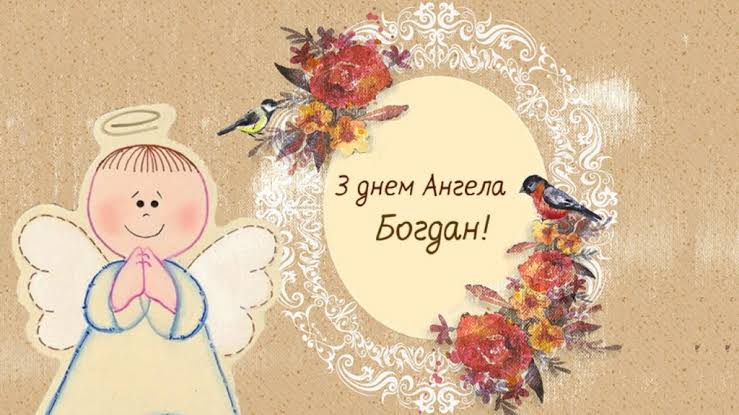 Богдан іменини — дати Дня ангела та глибокий сенс імені