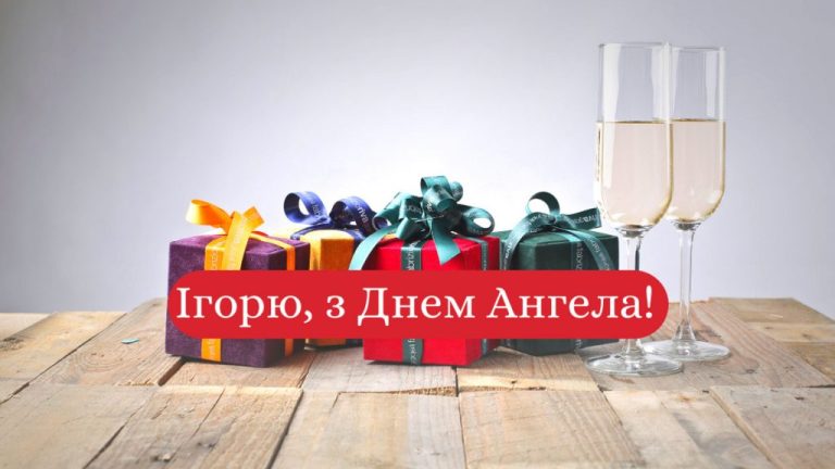 День ангела Ігоря: коли святкувати, історія покровителя та щирі ідеї привітань