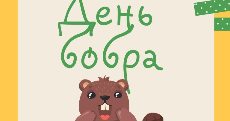 День бобра: коли святкують і чому ці хвостики змінюють планету