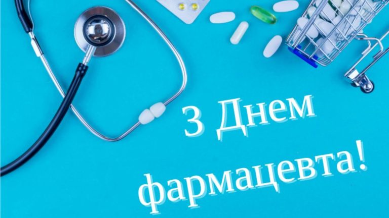 День фармацевтичного працівника в Україні: від давніх зелейників до сучасних архітекторів здоров’я