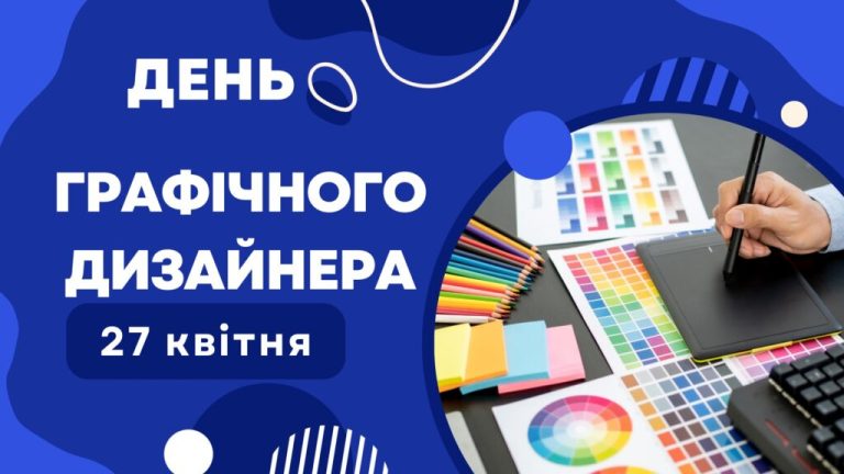 День графічного дизайнера: коли святкують і чому це важливо