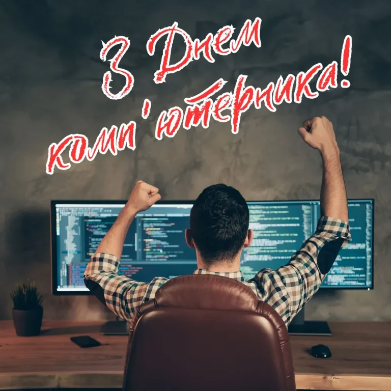 День комп’ютерника: історія свята від ENIAC до цифрової епохи