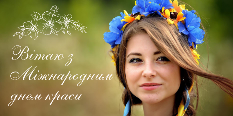 Міжнародний день краси: історія, значення та ідеї святкування